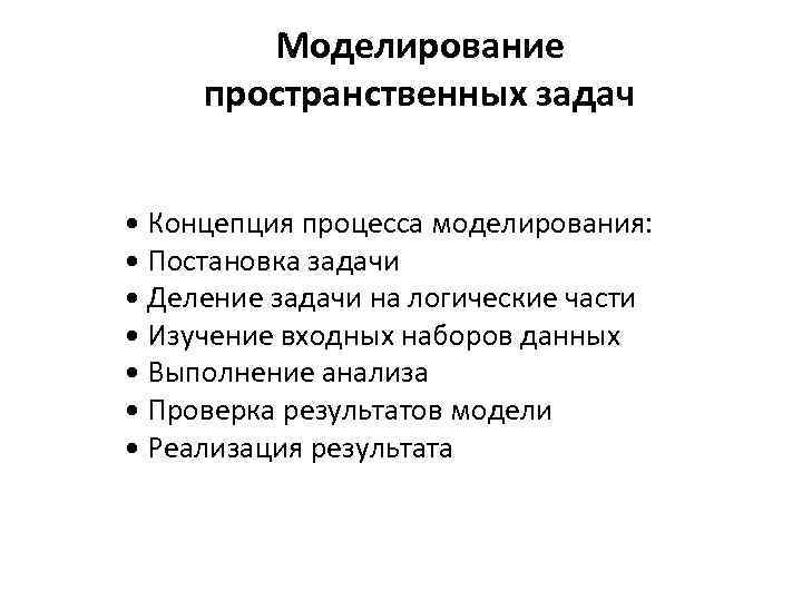 Моделирование пространственных задач • Концепция процесса моделирования: • Постановка задачи • Деление задачи на