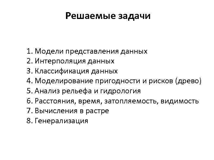 Решаемые задачи 1. Модели представления данных 2. Интерполяция данных 3. Классификация данных 4. Моделирование