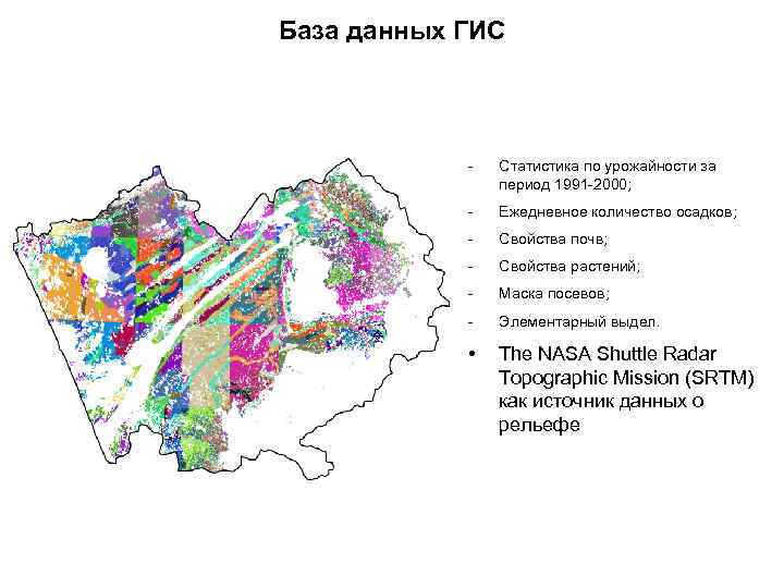 База данных ГИС - Статистика по урожайности за период 1991 -2000; - Ежедневное количество