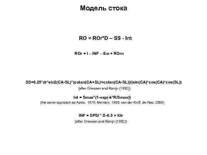 Модель стока RO = ROr*D – SS - Int ROr = I – INF