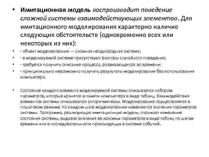  • Имитационная модель воспроизводит поведение сложной системы взаимодействующих элементов. Для имитационного моделирования характерно