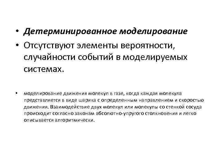  • Детерминированное моделирование • Отсутствуют элементы вероятности, случайности событий в моделируемых системах. •