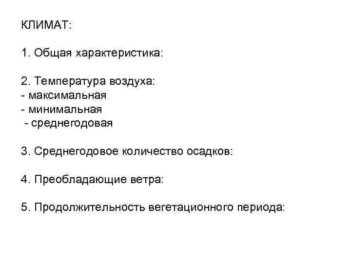 КЛИМАТ: 1. Общая характеристика: 2. Температура воздуха: - максимальная - минимальная - среднегодовая 3.