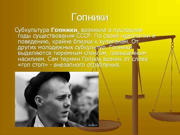 Гопники Субкультура Гопники, возникла в последние годы существования СССР. По своей идеологии и поведению,