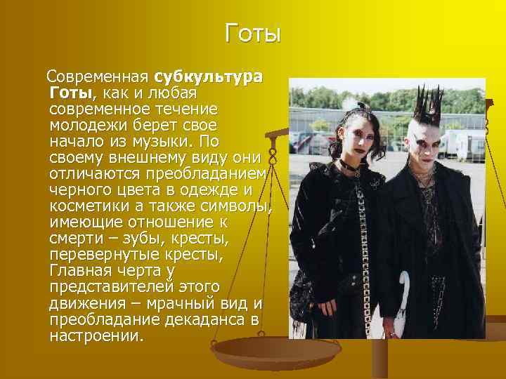 Готы Современная субкультура Готы, как и любая современное течение молодежи берет свое начало из