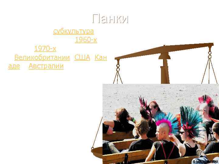 Панки Молодёжная субкультура, возникшая в конце 1960 -х — начале 1970 -х годов в