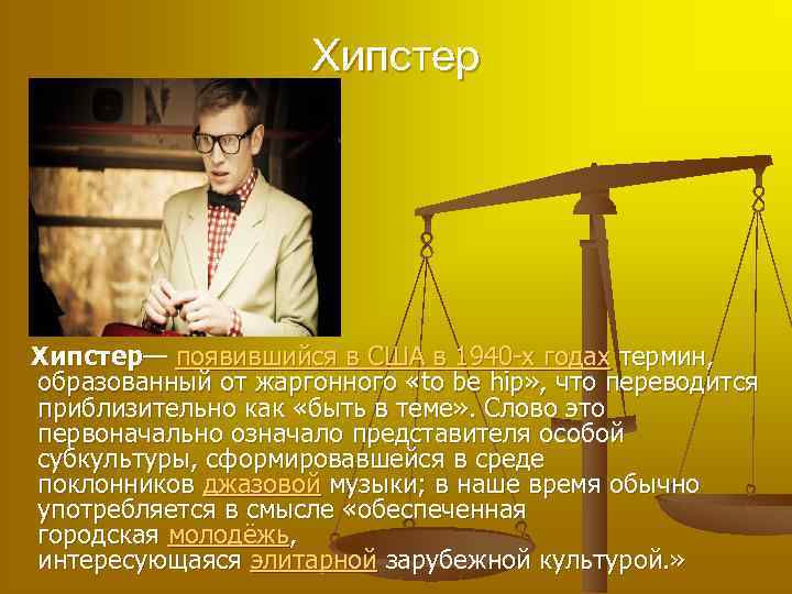 Хипстер— появившийся в США в 1940 -х годах термин, образованный от жаргонного «to be