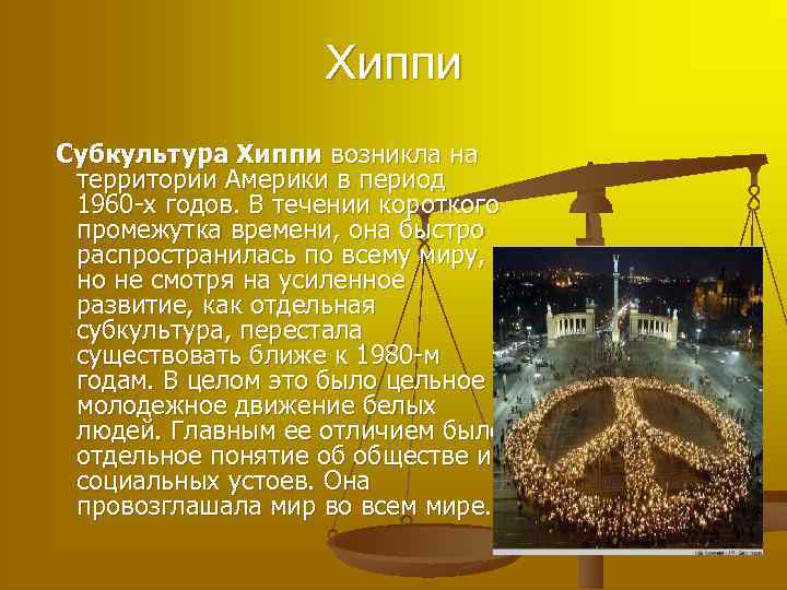 Хиппи Субкультура Хиппи возникла на территории Америки в период 1960 -х годов. В течении