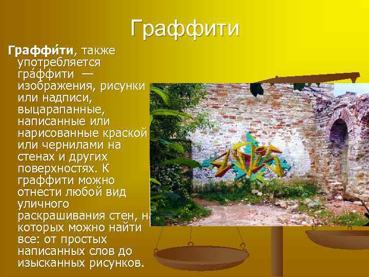 Граффити Граффи ти, также употребляется гра ффити — изображения, рисунки или надписи, выцарапанные, написанные