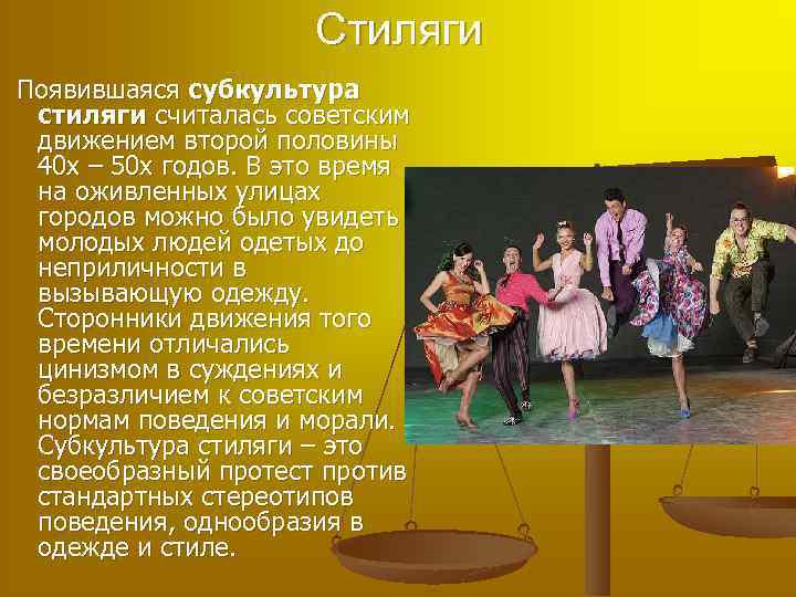 Стиляги Появившаяся субкультура стиляги считалась советским движением второй половины 40 х – 50 х