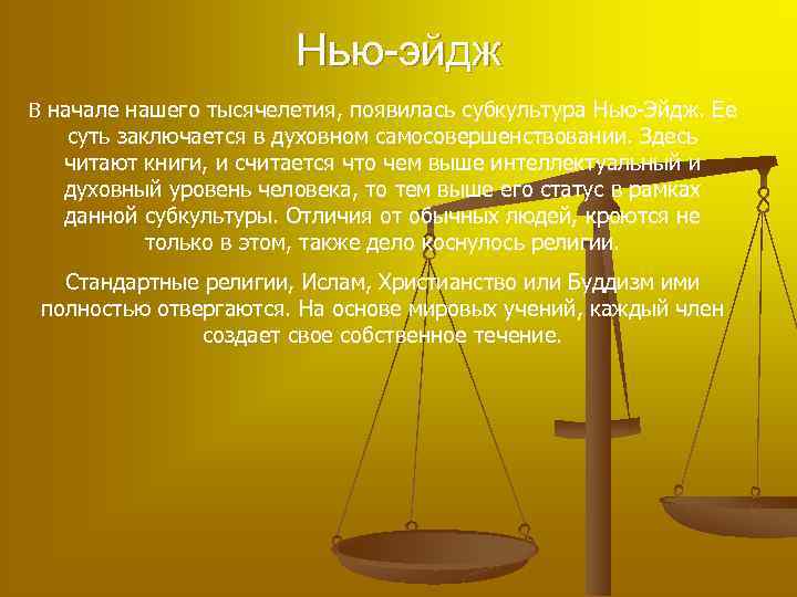 Нью-эйдж В начале нашего тысячелетия, появилась субкультура Нью-Эйдж. Ее суть заключается в духовном самосовершенствовании.