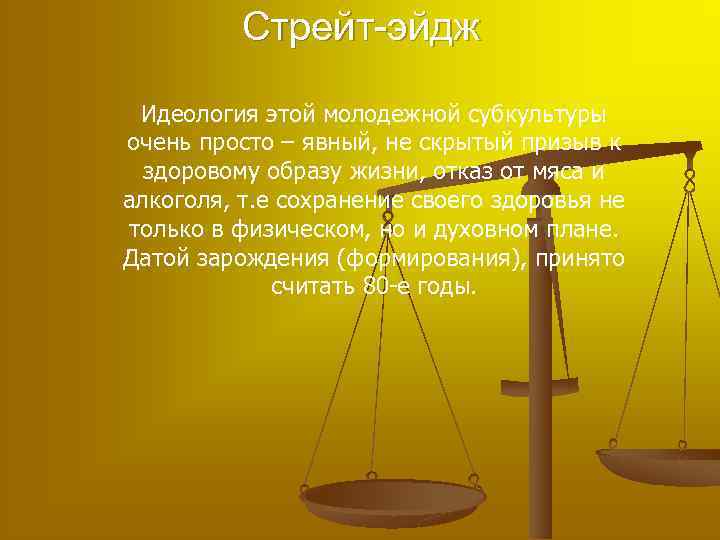 Стрейт-эйдж Идеология этой молодежной субкультуры очень просто – явный, не скрытый призыв к здоровому