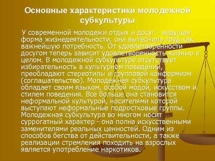 Основные характеристики молодежной субкультуры У современной молодежи отдых и досуг - ведущая форма жизнедеятельности,