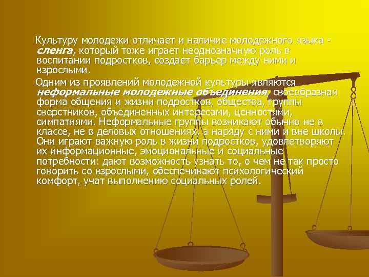  Культуру молодежи отличает и наличие молодежного языка - сленга, который тоже играет неоднозначную