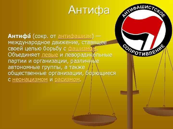 Антифа (сокр. от антифашизм) — (сокр. от международное движение, ставящее своей целью борьбу с