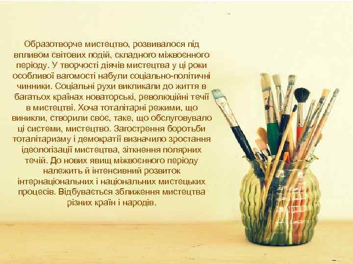 Образотворче мистецтво, розвивалося під впливом світових подій, складного міжвоєнного періоду. У творчості діячів мистецтва