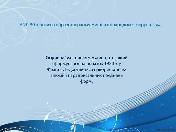 У 20 -30 -х роках в образотворчому мистецтві зародився сюрреалізм. Сюрреалізм - напрям у