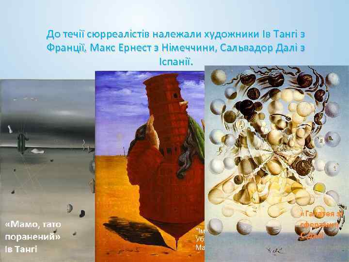 До течії сюрреалістів належали художники Ів Тангі з Франції, Макс Ернест з Німеччини, Сальвадор