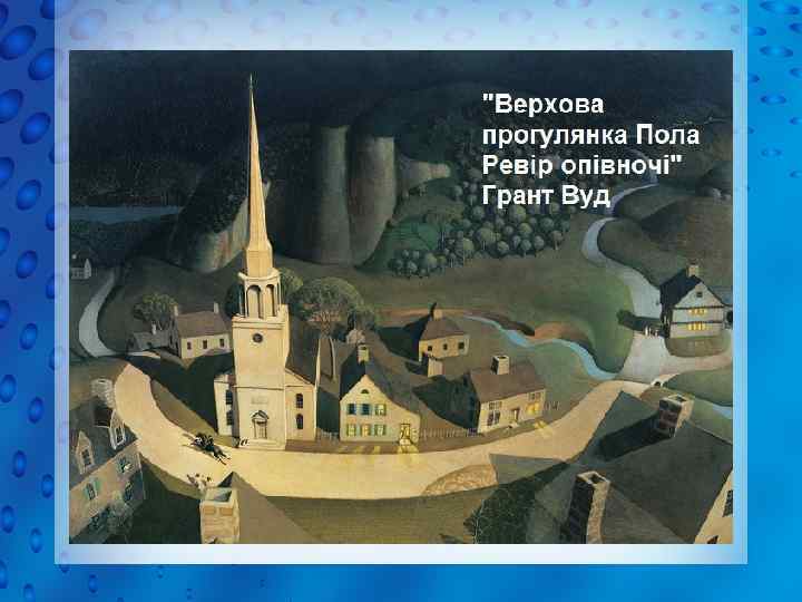 До групи художників-регіоналістів у США належали Томас Бентон, Грант Вуд, які своїм мистецтвом пропагували