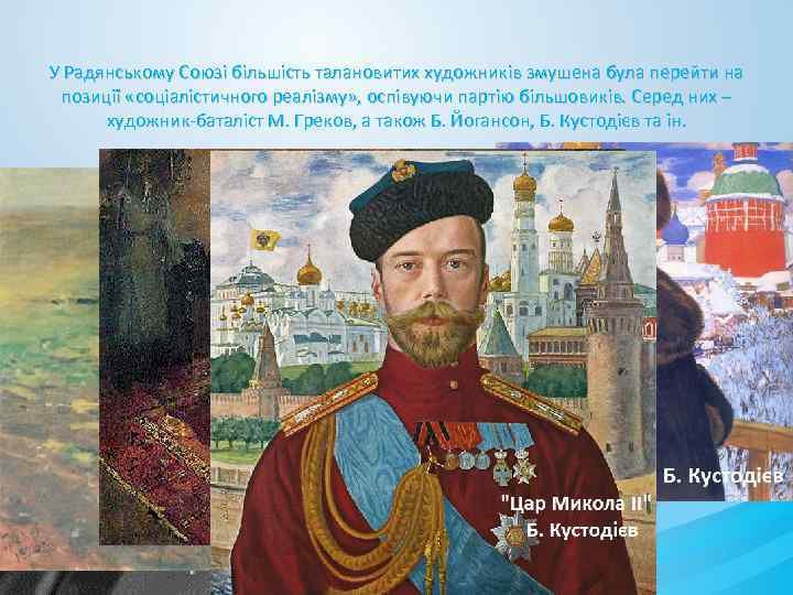 У Радянському Союзі більшість талановитих художників змушена була перейти на позиції «соціалістичного реалізму» ,