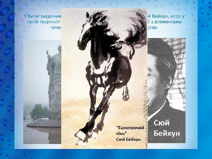 У Китаї видатними майстрами пензля були Ці Байші, Сюй Бейхун, котрі у своїй творчості