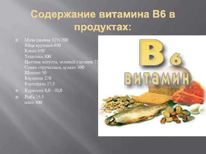 Содержание витамина В 6 в продуктах: Мука ржаная 32% 200 Яйца куриные 450 Какао