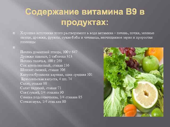 Содержание витамина В 9 в продуктах: Хорошие источники этого растворимого в воде витамина –