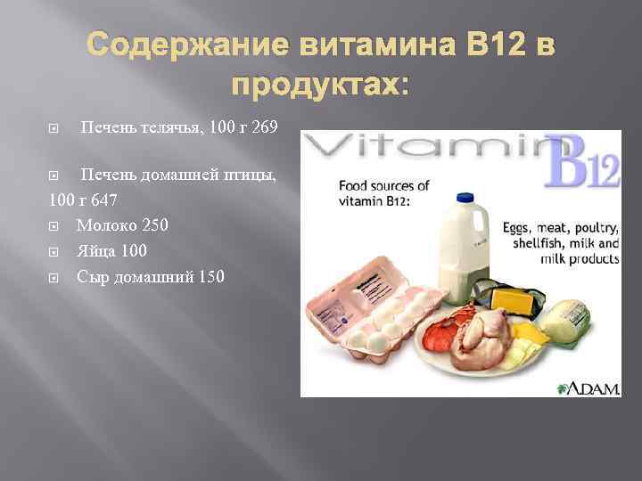 Содержание витамина В 12 в продуктах: Печень телячья, 100 г 269 Печень домашней птицы,