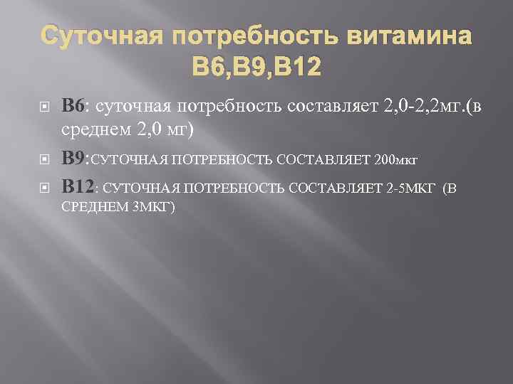 Суточная потребность витамина В 6, В 9, В 12 В 6: суточная потребность составляет