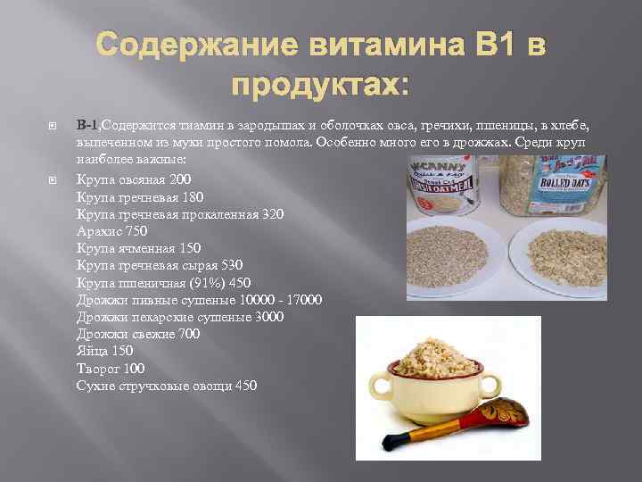 Содержание витамина В 1 в продуктах: В-1, Содержится тиамин в зародышах и оболочках овса,