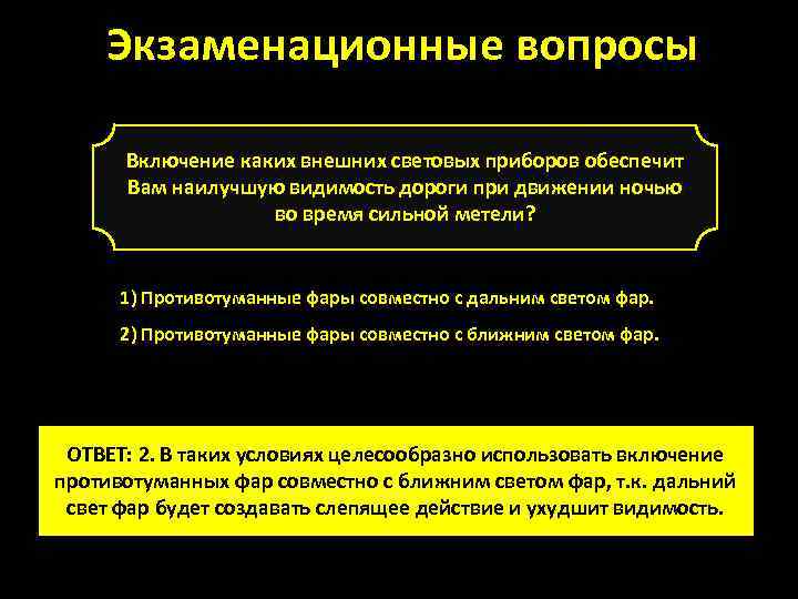 Экзаменационные вопросы Включение каких внешних световых приборов обеспечит Вам наилучшую видимость дороги при движении