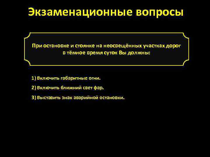 Экзаменационные вопросы При остановке и стоянке на неосвещённых участках дорог в тёмное время суток