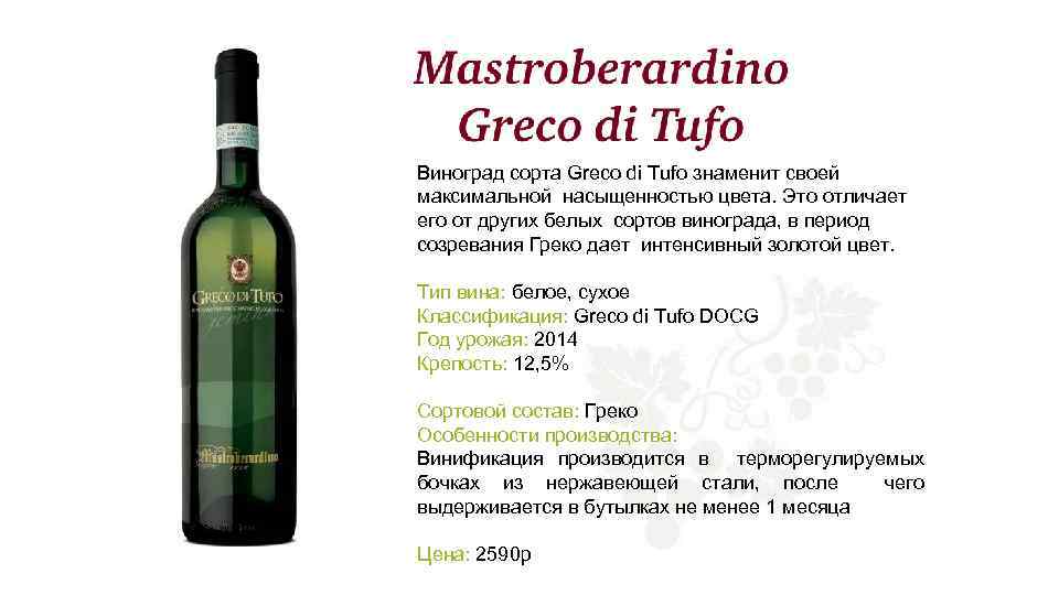 Виноград сорта Greco di Tufo знаменит своей максимальной насыщенностью цвета. Это отличает его от