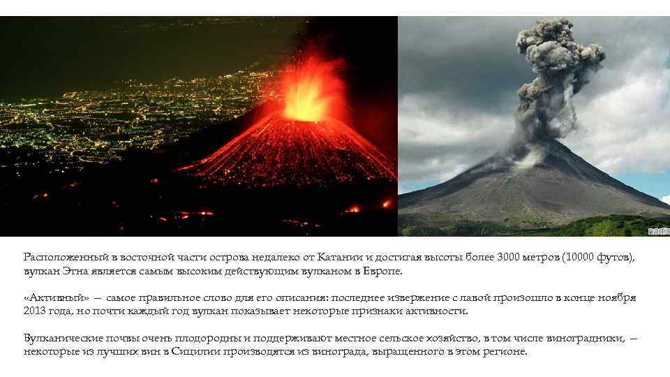 Расположенный в восточной части острова недалеко от Катании и достигая высоты более 3000 метров