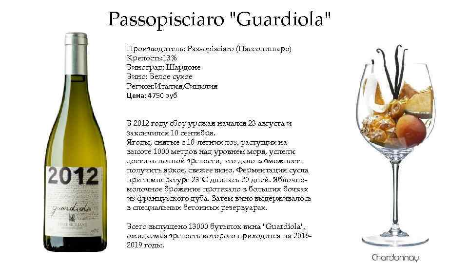 Passopisciaro "Guardiola" Производитель: Passopisciaro (Пассопишаро) Крепость: 13% Виноград: Шардоне Вино: Белое сухое Регион: Италия,