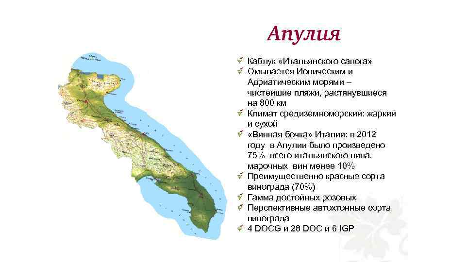 Каблук «Итальянского сапога» Омывается Ионическим и Адриатическим морями – чистейшие пляжи, растянувшиеся на 800