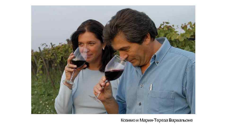 Козимо и Мария-Тереза Варвальоне 