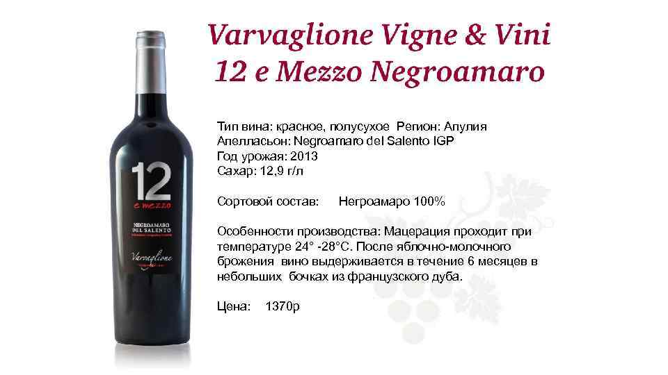 Тип вина: красное, полусухое Регион: Апулия Апелласьон: Negroamaro del Salento IGP Год урожая: 2013