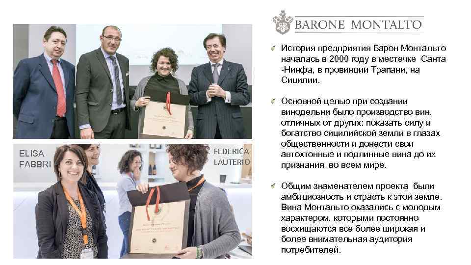 История предприятия Барон Монтальто началась в 2000 году в местечке Санта -Нинфа, в провинции