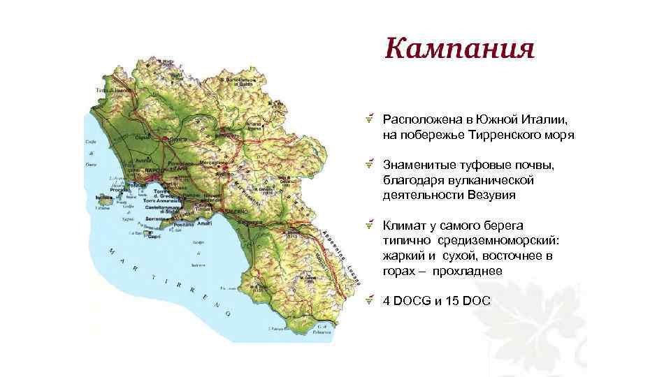 Расположена в Южной Италии, на побережье Тирренского моря Знаменитые туфовые почвы, благодаря вулканической деятельности