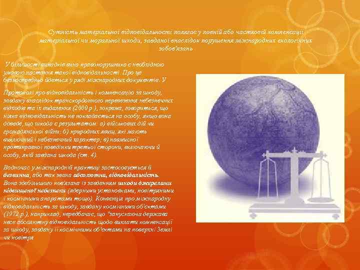 Сутність матеріальної відповідальності полягає у повній або частковій компенсації матеріальної чи моральної шкоди, завданої