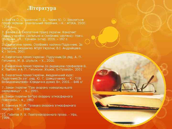 Література 1. Баб'як О. С, Біленчук П. Д. , Чирва Ю. О. Екологічне право