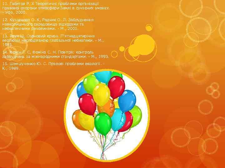 11. Габитов Р. X Теоретичні проблеми організації правової охорони атмосфери Землі в сучасних умовах.
