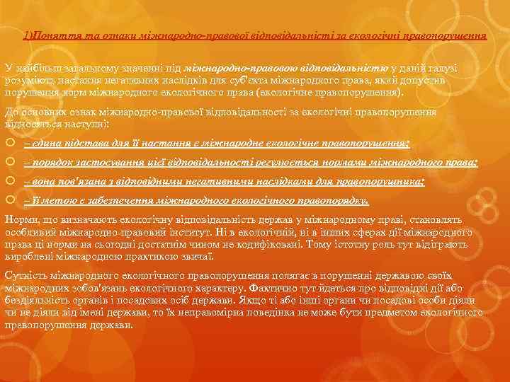1)Поняття та ознаки міжнародно-правової відповідальністі за екологічні правопорушення У найбільш загальному значенні під міжнародно-правовою