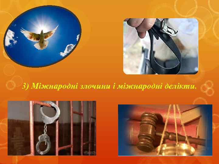 3) Міжнародні злочини і міжнародні делікти. 