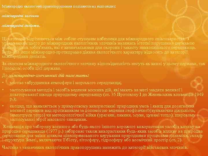 Міжнародні екологічні правопорушення поділяють на відповідні: міжнародні злочини міжнародні делікти. Ці категорії відрізняються між