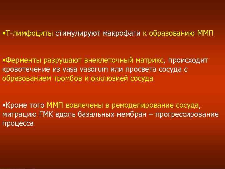  • Т-лимфоциты стимулируют макрофаги к образованию ММП • Ферменты разрушают внеклеточный матрикс, происходит