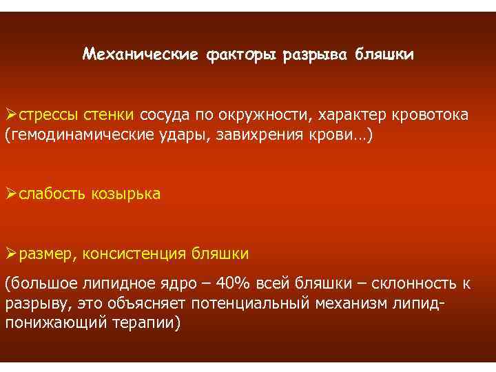 Механические факторы разрыва бляшки Øстрессы стенки сосуда по окружности, характер кровотока (гемодинамические удары, завихрения