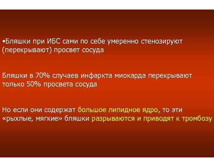  • Бляшки при ИБС сами по себе умеренно стенозируют (перекрывают) просвет сосуда Бляшки