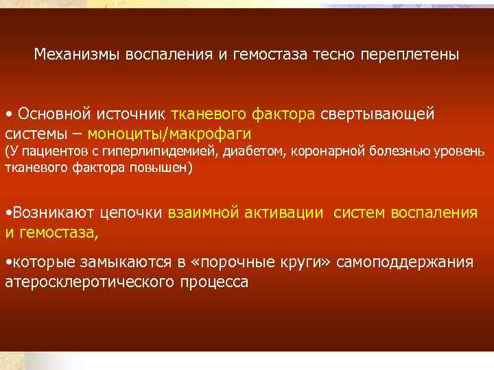 Механизмы воспаления и гемостаза тесно переплетены • Основной источник тканевого фактора свертывающей системы –